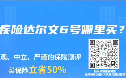 重疾险达尔文6号哪里买？