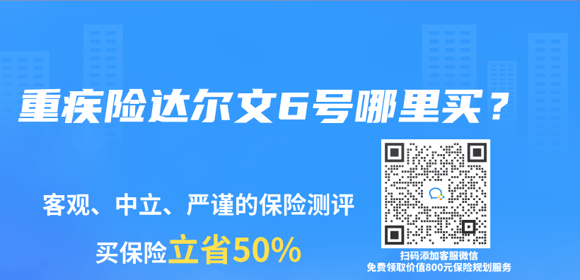 重疾险达尔文6号哪里买？插图