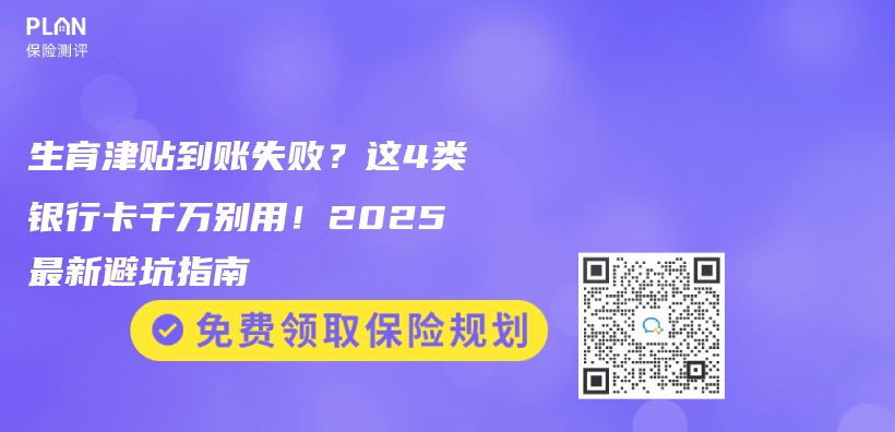 生育津贴到账失败？这4类银行卡千万别用！2025最新避坑指南插图
