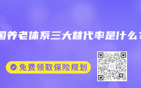 我国养老体系三大替代率是什么？