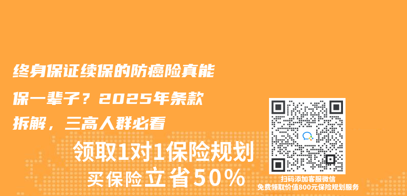 终身保证续保的防癌险真能保一辈子？2025年条款拆解，三高人群必看插图