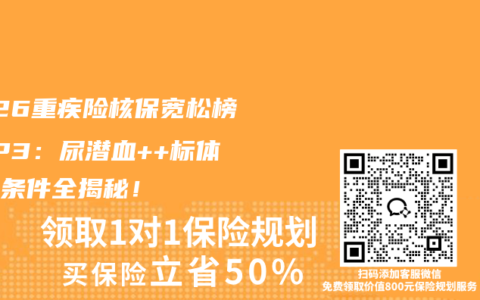 2026重疾险核保宽松榜TOP3：尿潜血++标体承保条件全揭秘！