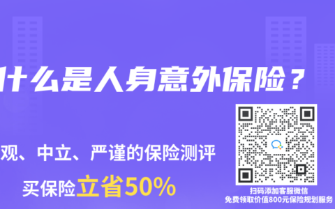 什么是人身意外保险？