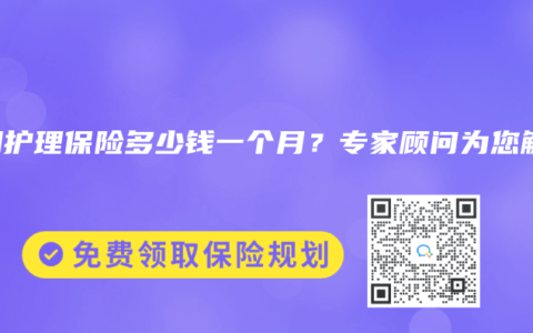 长期护理保险多少钱一个月？专家顾问为您解答