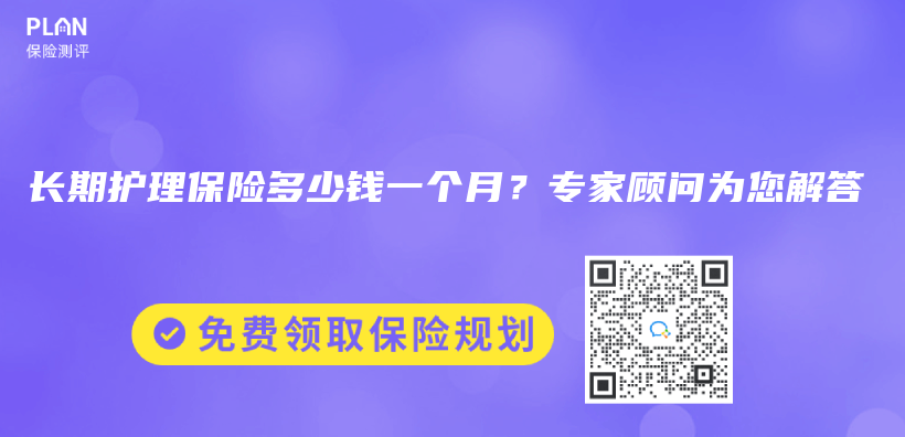 长期护理保险多少钱一个月？专家顾问为您解答插图