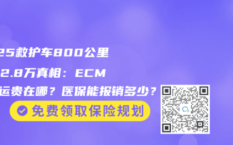 2025救护车800公里收费2.8万真相：ECMO转运贵在哪？医保能报销多少？