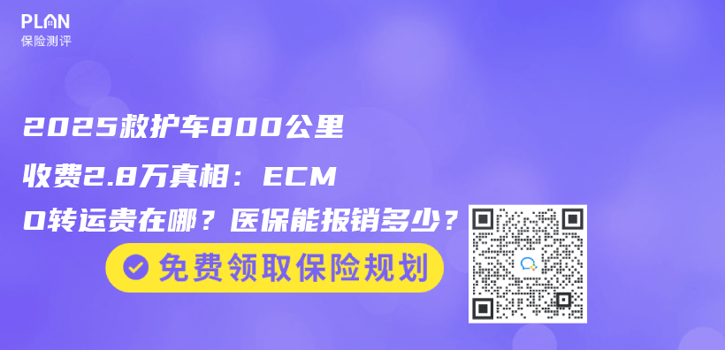 2025救护车800公里收费2.8万真相：ECMO转运贵在哪？医保能报销多少？插图