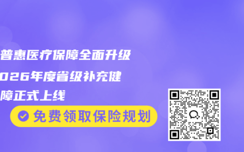 最新普惠医疗保障全面升级！2026年度省级补充健康保障正式上线