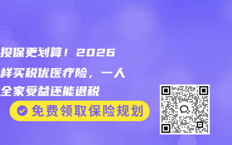 全家投保更划算！2026年这样买税优医疗险，一人交费全家受益还能退税