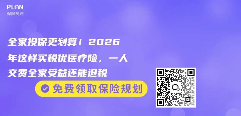 全家投保更划算！2026年这样买税优医疗险，一人交费全家受益还能退税插图1
