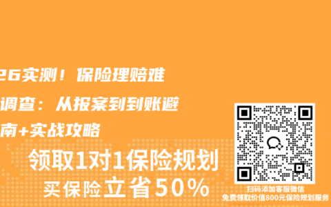 2026实测！保险理赔难真相调查：从报案到到账避坑指南+实战攻略