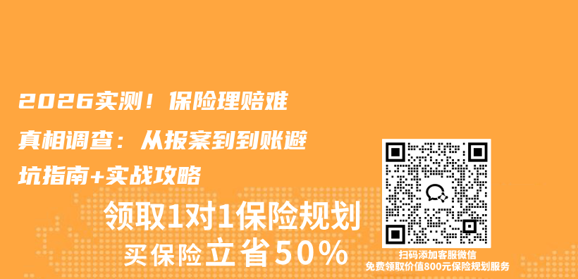 2026实测！保险理赔难真相调查：从报案到到账避坑指南+实战攻略插图