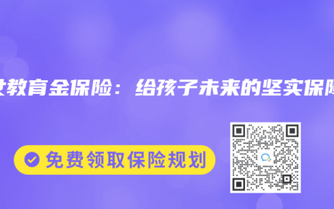 子女教育金保险：给孩子未来的坚实保障