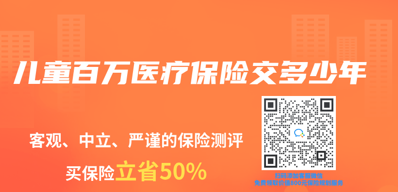 儿童百万医疗保险交多少年插图