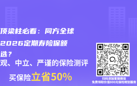 家庭顶梁柱必看：同方全球臻爱2026定期寿险保额怎么选？