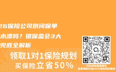 2026保险公司倒闭保单会打水漂吗？银保监会3大机制兜底全解析