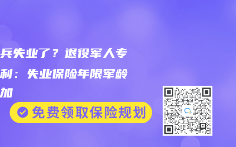 当过兵失业了？退役军人专属福利：失业保险年限军龄可叠加