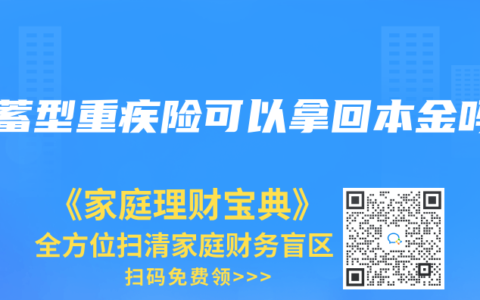 储蓄型重疾险可以拿回本金吗