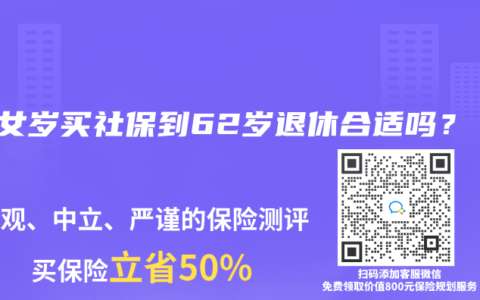 47女岁买社保到62岁退休合适吗？
