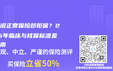 医生说正常保险却拒保？2025年临床与核保标准差异指南