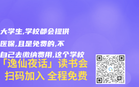 在校大学生,学校都会提供一份医保,且是免费的,不需要自己去缴纳费用,这个学校