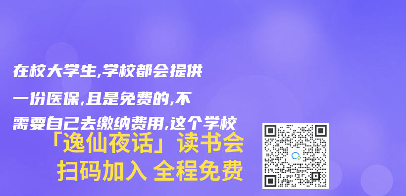 在校大学生,学校都会提供一份医保,且是免费的,不需要自己去缴纳费用,这个学校插图