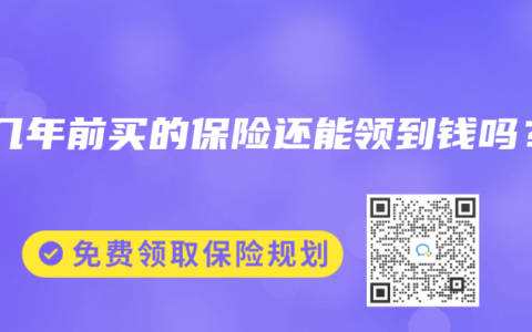 十几年前买的保险还能领到钱吗？