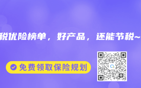 2025年1月税优险榜单，好产品，还能节税~