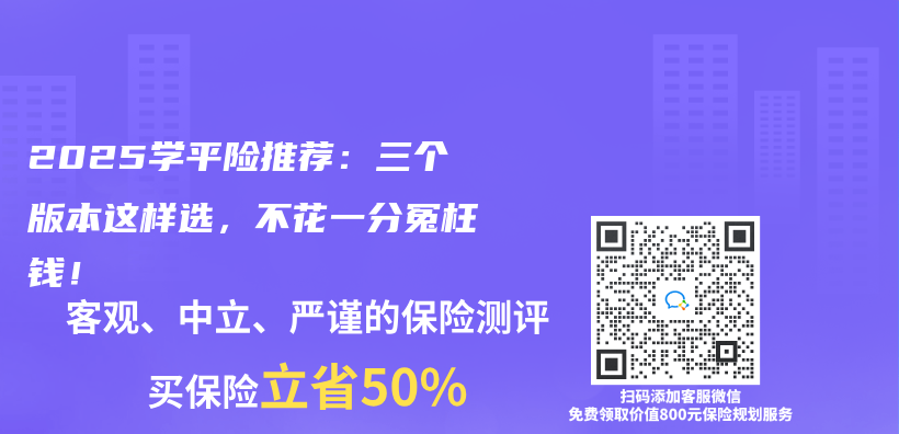 2025学平险推荐：三个版本这样选，不花一分冤枉钱！插图