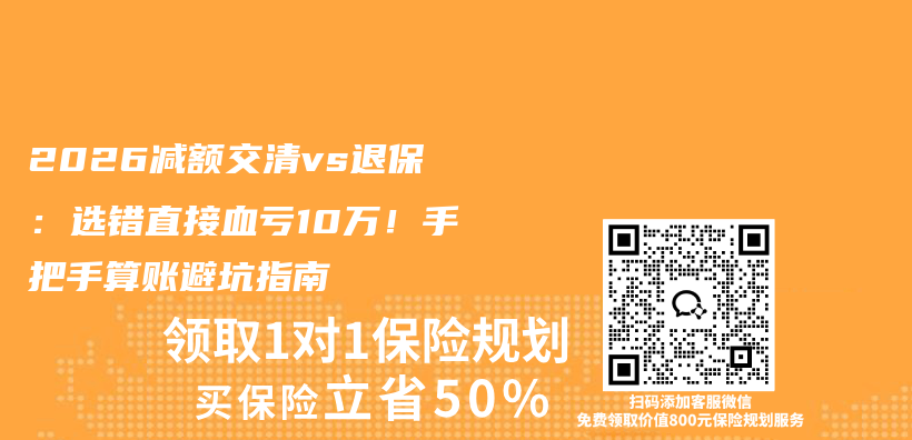 2026减额交清vs退保:选错直接血亏10万!手把手算账避坑指南插图 2026减额交清vs退保:选错直接血亏10万!手把手算账避坑指南插图