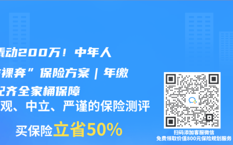 1万撬动200万！中年人“防裸奔”保险方案｜年缴1万配齐全家桶保障