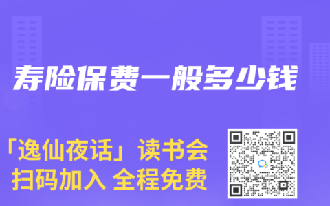 寿险保费一般多少钱