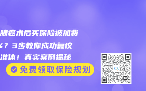 甲状腺癌术后买保险被加费30%？3步教你成功复议到标准体！真实案例揭秘
