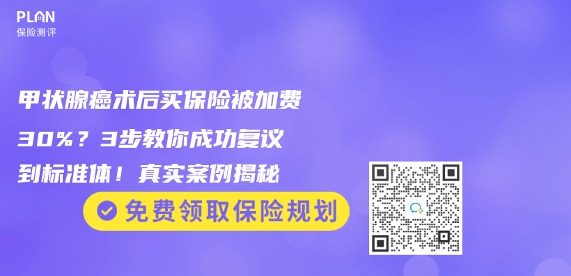 甲状腺癌术后买保险被加费30%？3步教你成功复议到标准体！真实案例揭秘插图