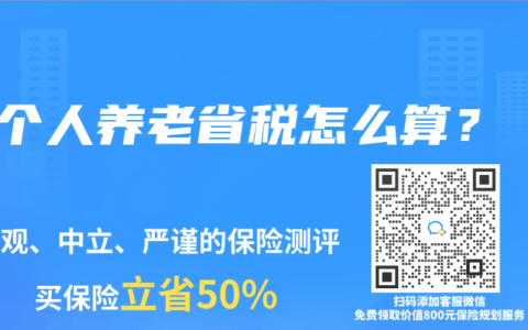 个人养老省税怎么算？