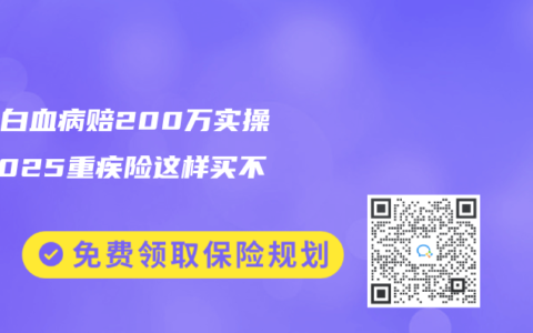 少儿白血病赔200万实操！2025重疾险这样买不踩坑