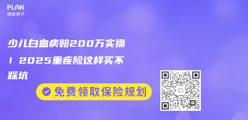 少儿白血病赔200万实操！2025重疾险这样买不踩坑插图