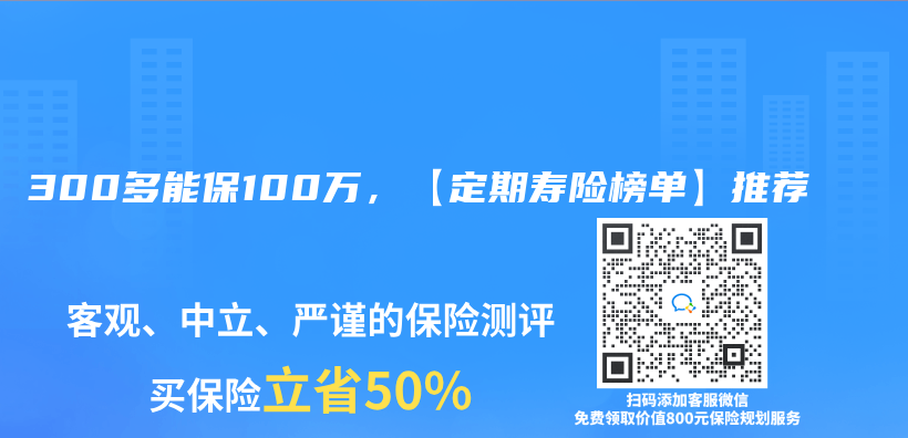 300多能保100万，【定期寿险榜单】推荐插图