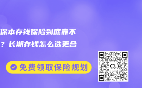 安全保本存钱保险到底靠不靠谱？长期存钱怎么选更合适？