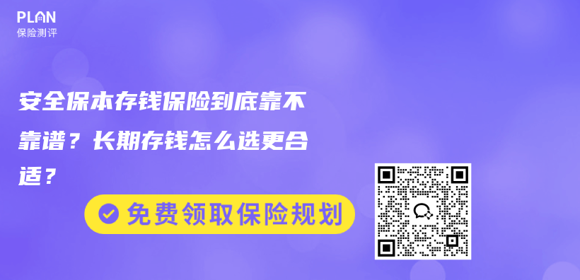 安全保本存钱保险到底靠不靠谱？长期存钱怎么选更合适？插图1