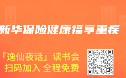 新华保险健康福享重疾