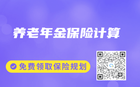 养老年金保险计算