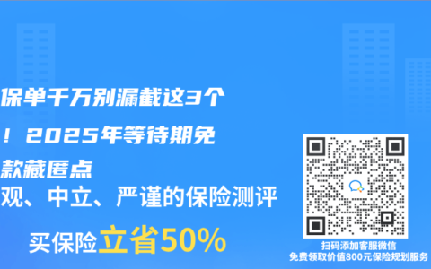 电子保单千万别漏截这3个页面！2025年等待期免责条款藏匿点