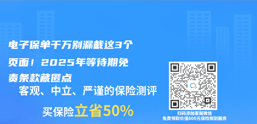 电子保单千万别漏截这3个页面！2025年等待期免责条款藏匿点插图