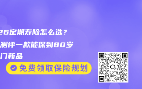 2026定期寿险怎么选？深度测评一款能保到80岁的热门新品