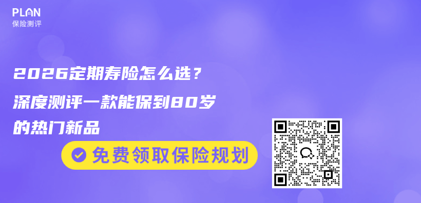 2026定期寿险怎么选?深度测评一款能保到80岁的热门新品插图 2026定期寿险怎么选?深度测评一款能保到80岁的热门新品插图