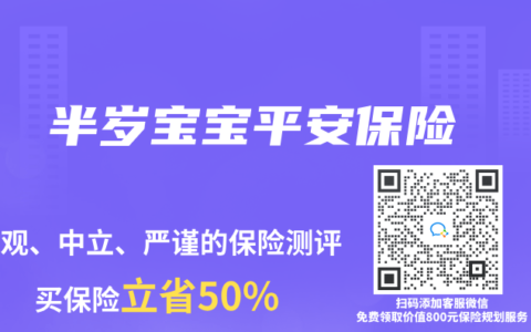 半岁宝宝平安保险