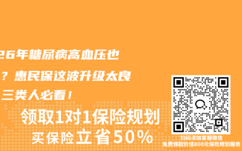 2026年糖尿病高血压也能赔？惠民保这波升级太良心，三类人必看！