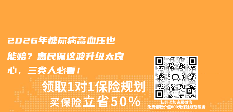 2026年糖尿病高血压也能赔?惠民保这波升级太良心,三类人必看!插图 2026年糖尿病高血压也能赔?惠民保这波升级太良心,三类人必看!插图
