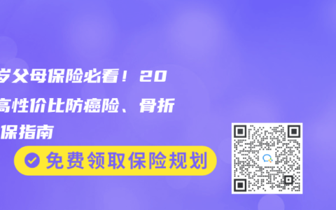 60岁父母保险必看！2025高性价比防癌险、骨折险投保指南